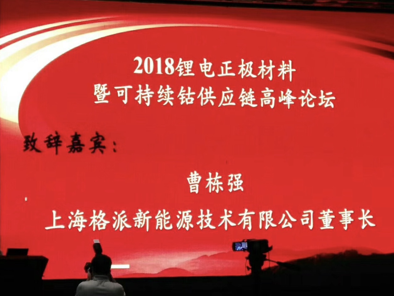 “2018鋰電正極材料高峰論壇”隆重召開
