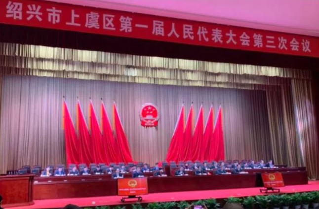 格派邀列席紹興市上虞區(qū)第一屆人民代表大會第三次會議