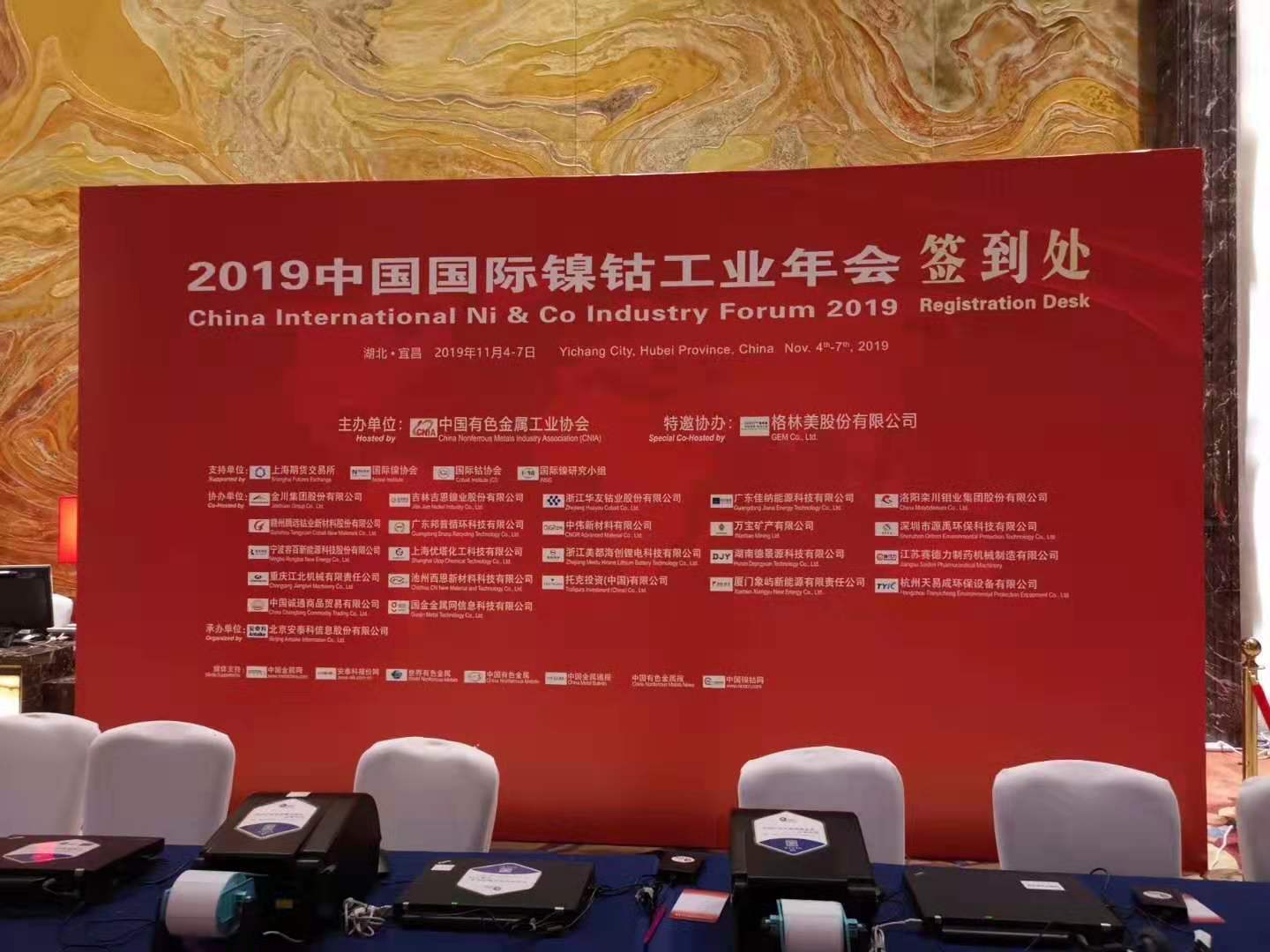 龍頭企業(yè)齊聚2019中國國際鎳鈷工業(yè)年會(huì)