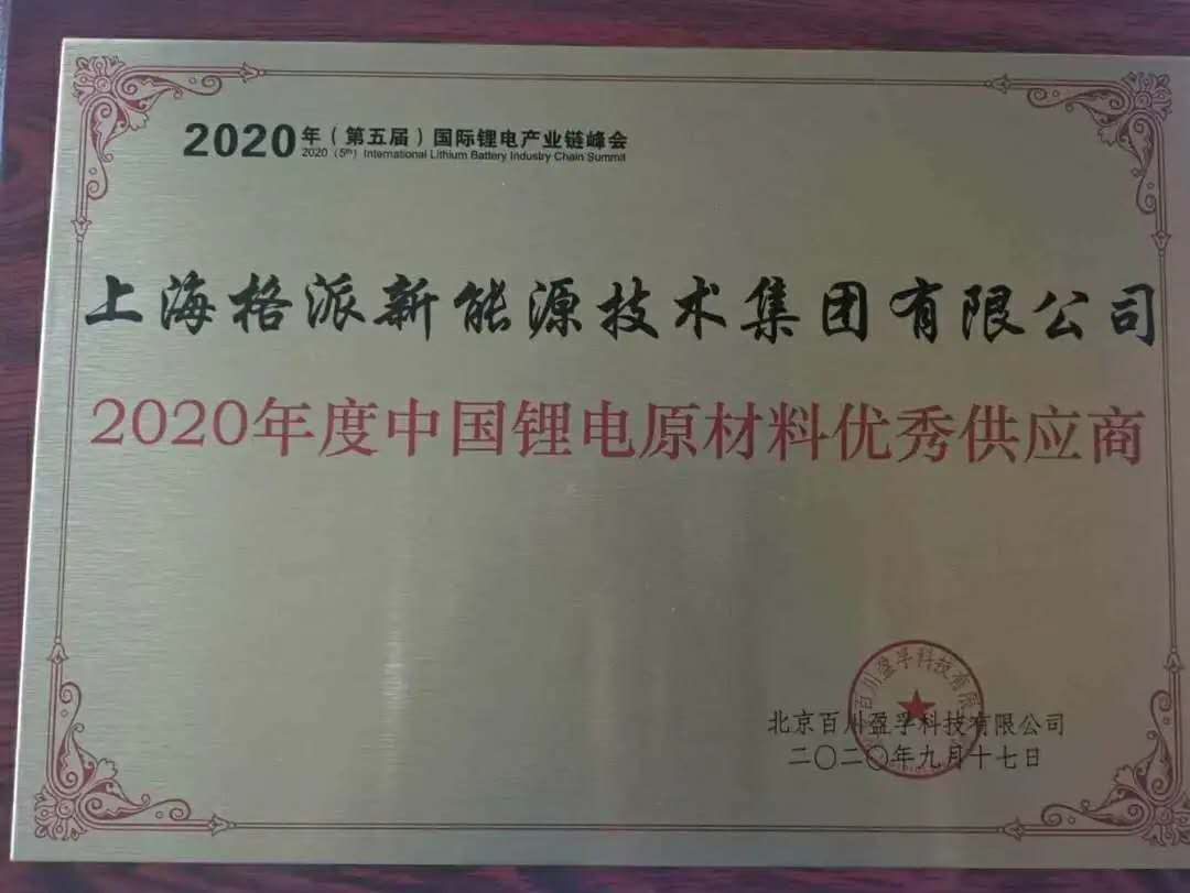 格派新能源強(qiáng)勢(shì)入圍2020年度中國(guó)鋰電原材料優(yōu)秀供應(yīng)商獲獎(jiǎng)名單