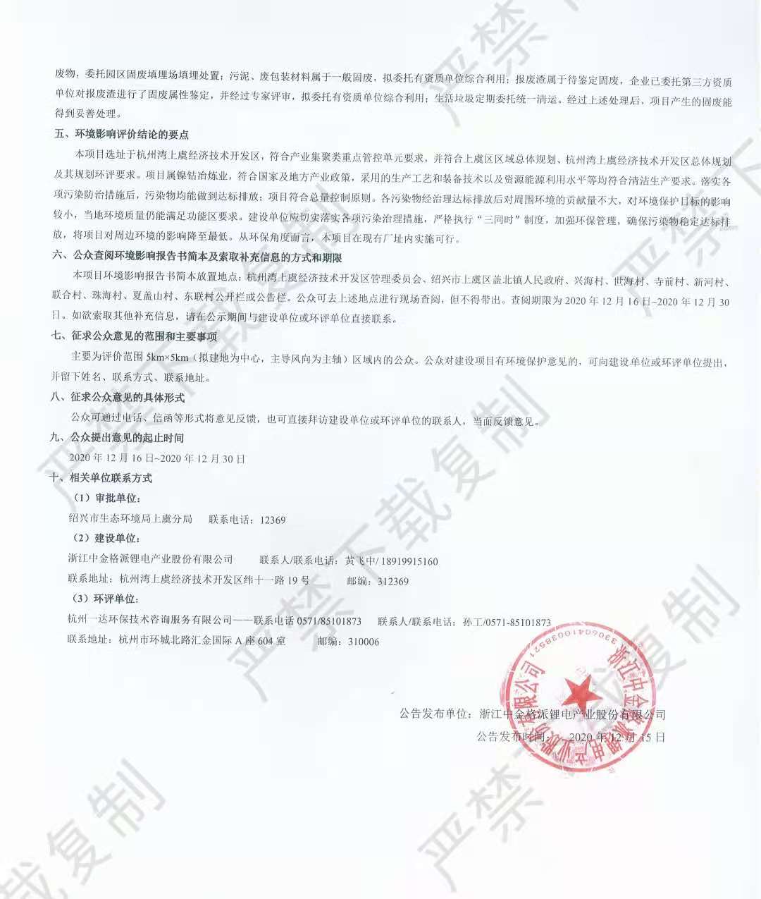 浙江中金格派電積鈷技改項(xiàng)目環(huán)評(píng)公告