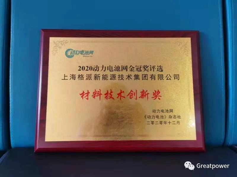 格派集團(tuán)榮獲2020年動力電池網(wǎng)“金冠獎”材料技術(shù)創(chuàng)新獎