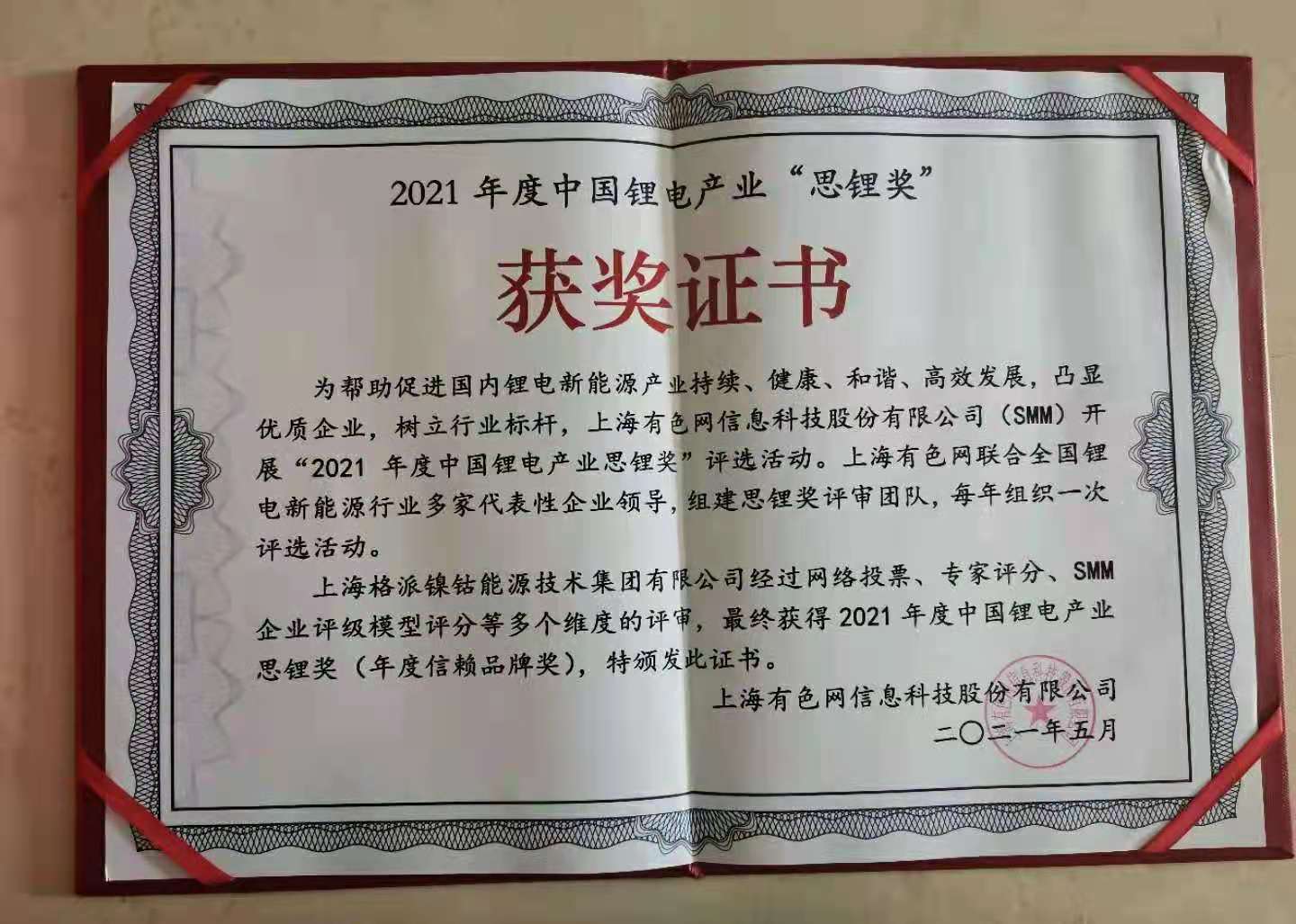 格派集團(tuán)榮獲中國(guó)鋰電產(chǎn)業(yè)“思鋰獎(jiǎng)”年度信賴品牌獎(jiǎng)