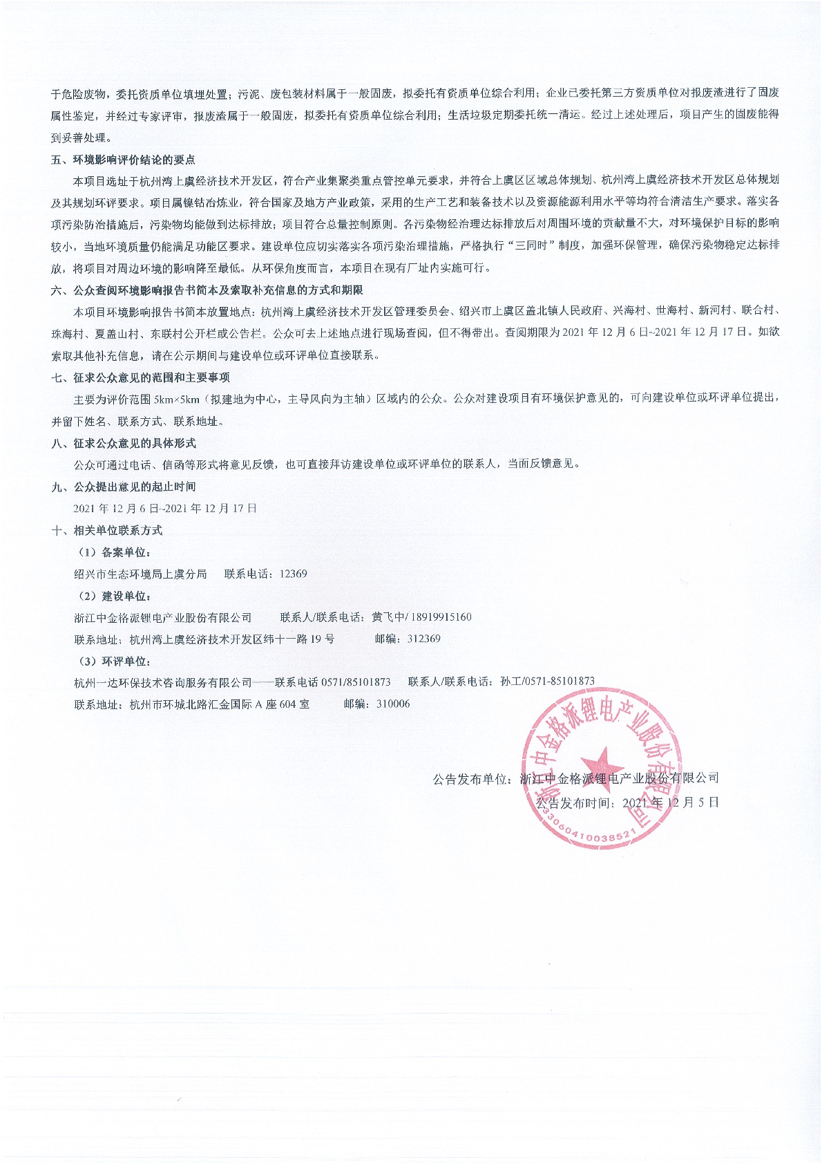 浙江中金格派鋰電產(chǎn)業(yè)股份有限公司中金格派新增40000t/a硫酸鈷技改項目 環(huán)境影響評價公告
